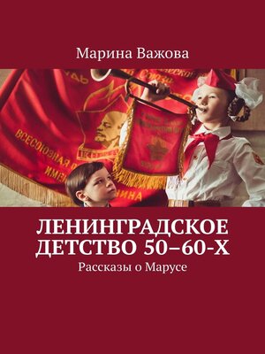 cover image of Ленинградское детство 50–60-х. Рассказы о Марусе